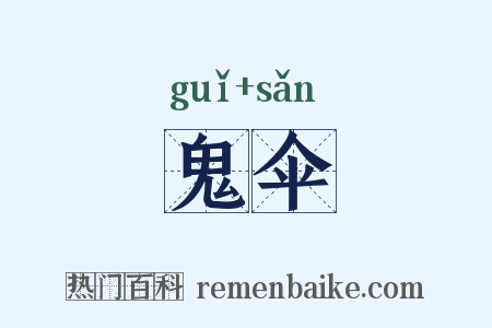鬼伞是什么意思的图片